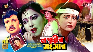 Lokkhir Shogshar  লক্ষ্মীর সংসার  Shabana  Jasim  Zafor Iqbal  Diti  Faridi  Full Movie [upl. by Eniawtna]