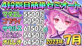 【プリコネR】４段階目簡単セミオート編成とフルオート編成紹介！２０２３年７月クラバト【オルレオン】【スピリットホーン】【バーンサウルス】【ゴブリンライダー】【マダムエレクトラ】 [upl. by Garcon]