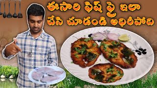 Fish Fry Recipe  సింపుల్ గా ఇలా ఫిష్ ఫ్రై చేయండి సూపర్ టేస్టీ గా ఉంటాయి  Chepala Vepudu  Telugu [upl. by Ecirtram]