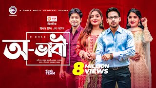 O Bhabi  অভাবী  New Natok 2021  Zaher Alvi  Mihi  Ontora  Bangla Natok 2021 [upl. by Eivod]