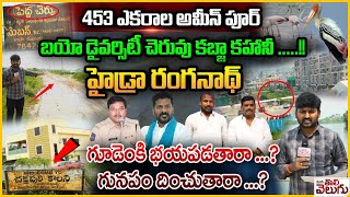 Ameenpur lake kabjas  453ఎకరాల అమీన్ పూర్ బయో డైవర్సిటీ చెరువు కబ్జా కహానీ [upl. by Cassady]