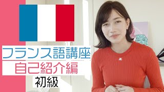 【フランス語講座】自己紹介の仕方【初級】 [upl. by Kahler434]