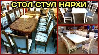 СТОЛ СТУЛ НАРХИ АРЗОН ЖОЙИДАН [upl. by Marya]