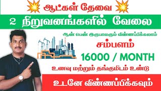 💥2 Mnc நிறுவனங்களில் வேலை Chennai jobs Today openingsTn Jobs today Jobs in Chennaijobspoint [upl. by Rieger]