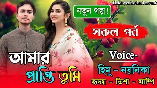 আমার প্রাপ্তি তুমি । সকল গল্প  Romantic Love Story  FtHimu amp Noyonika  Hridoy [upl. by Danieu150]