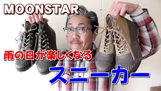 雨の日も楽しくなるムーンスターの全天候型スニーカー！レインブーツとしても大活躍！ＭＯＯＮＳＴＡＲ ＡＬＷＥＡＴＨＥＲ オールウェザーブルーライン（ＢＬＵＥＬＩＮＥ）【メンズファッション】 [upl. by Tayib]