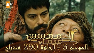 المؤسس عثمان  الموسم الثالث  الحلقة 290  مدبلج [upl. by Yerocal369]