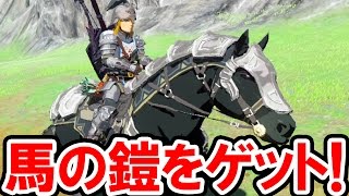 【ゼルダの伝説 BotW】馬の鎧をゲット！その防御力は？木の矢を簡単に集める裏技とミニゲーム「流鏑馬（やぶさめ）」の攻略法も公開！ゼルダの伝説 ブレス オブ ザ ワイルドの実況プレイ攻略動画 [upl. by Rhiamon373]