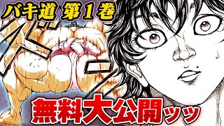 【刃牙漫画】『バキ道』完結記念ッッ 第1巻まるごと無料公開ッッ BAKI【漫画】 [upl. by Mccartan]