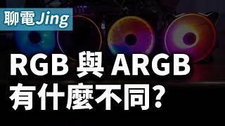 【聊電Jing】RGB 與 ARGB 有什麼不同 為什麼現在主機板同步燈光技術這麼流行 [upl. by Enahsed]