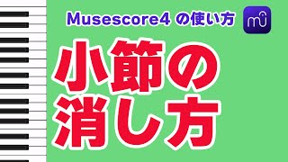 【Musescore4】小節の消し方 [upl. by Ybrad734]