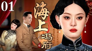 【好看的电视剧】海上冯府 01  孙俪演绎旧上海爱恨交织（孙俪  黄晓明） [upl. by Guzel936]