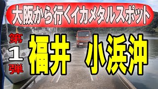 第１弾 福井県 小浜沖 大阪から行くイカメタルゲームスポット４選【イカメタル・オモリグ】2018 8 18 かどや丸マイカ釣り [upl. by Ora985]