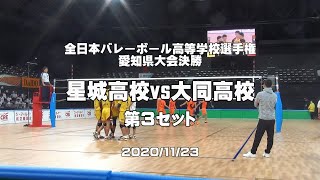 春の高校バレー2021 出場決定 愛知県大会 星城高校③ [upl. by Kerrill]