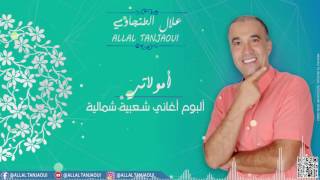 Allal Tanjaoui  Amoulati 2017  علال الطنجاوي  أمولاتي [upl. by Nedah414]