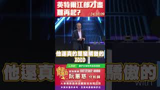 英特爾江郎才盡難再起？ 阮蕙慈 阮惠慈 阮蕙慈 金融阮實力 [upl. by Sredna795]