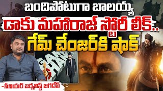 బందిపోటుగా బాలయ్యడాకు మహారాజ్ స్టోరీ లీక్ Balayya New Movie Daku Maharaj Story  Movie Diaries [upl. by Helban]