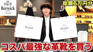 【Berwick】コスパが良すぎる革靴を6万円分買ってきたから紹介するよ！ [upl. by Anelrahs205]