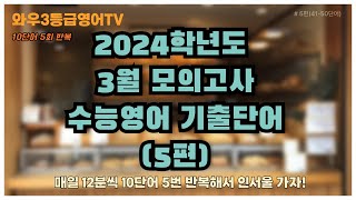 2024학년도 3월 고3 수능영어 모의고사 기출단어 5편4150 이도 저도 안되면 영어 기출단어 싹 다 외우고 인서울 Go Go  l 와우 3등급 영어TV [upl. by Alaek]