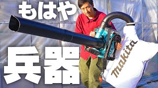 【マキタ】巨大電動ブロワ集塵機がすごかった【36V】MUB363D makita’s Blower and Vacuum tool [upl. by Quiteris]