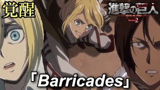 【MAD】進撃の巨人 2期 最終話BGM 『Barricades』Attack on Titan [upl. by Othella848]