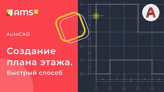 AutoCAD Создаем план этажа Быстрый способ [upl. by Abbe]