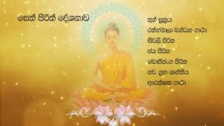 Seth Pirith සෙත් පිරිත් දේශනාව [upl. by Aneehsram483]