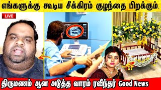 ரவீந்தர் மகாலக்ஷ்மி க்கு குழந்தை பிறக்கும்  VJ Mahalakshmi Ravinder Marriage  Ravindar Interview [upl. by Arammahs578]