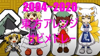 2004～2020年人気曲まとめ！東方VOCALアレンジサビメドレー [upl. by Kurland]