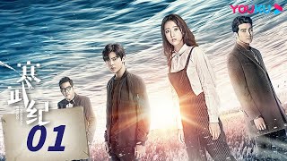 MULTISUB【寒武纪 CAMBRIAN PERIOD】EP01  周雨彤侯明昊贺军翔上演权利与爱情的较量，迷罪之旅，唯爱可胜！ 周雨彤侯明昊贺军翔  爱情 悬疑  优酷 YOUKU [upl. by Hsihsa]