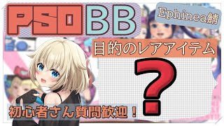 【PSOBBEphinea鯖】フィアスコ一緒にまわそう！ [upl. by Claudius]