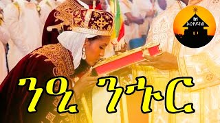 ERITREAN ORTHODOX TEWAHDO MEZMUR  Nee Nhur  ንዒ ንኁር  By Dn Abrham Mehari [upl. by Atlanta]