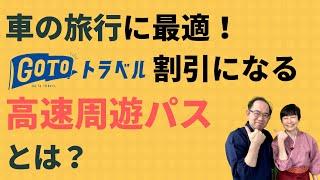 高速道路料金がお得に！GoToトラベルキャンペーン割引になる高速周遊パスについて（申し込み方法、利用方法について） [upl. by Oigolue]