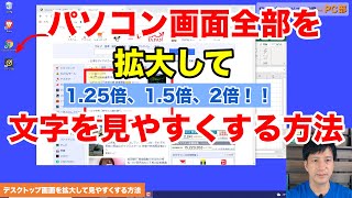 【老眼や目の疲れ対策】パソコン画面すべてを拡大して文字を見やすくする方法※デスクトップ  文字サイズ  ホームページ 【初心者向けパソコン教室パソコンの使い方講座 PC部】 [upl. by Zzabahs]