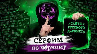 Сайты Даркнета Актуальный список на русском в 2020 [upl. by Enorej105]