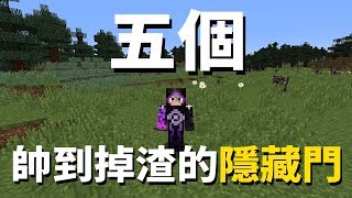 Minecraft現在的隱藏門技術太帥啦！五個超帥的隱藏門！ [upl. by Booze]