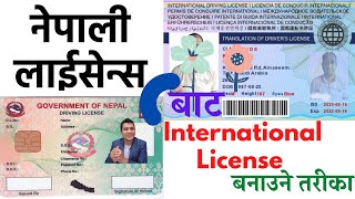 Convert Nepali Driving License To International Driving License । लाईसेन्सलाई अन्तराष्ट्रिय बनाउने [upl. by Trellas]