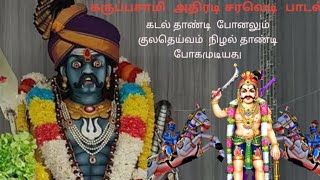 💥🙏கருப்பசாமி அதிரடி சரவெடி பாடல் 💥🙏karuppasamy video song tamil kathavarayan [upl. by Taggart]