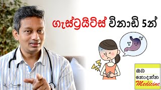 Gastritis in 5 minutes  ඔබ නොදන්න මෙඩිසින් [upl. by Akinam]