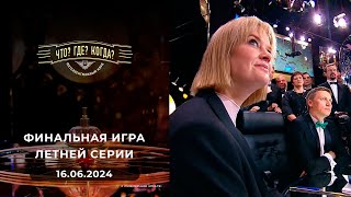 Что Где Когда Выпуск от 16062024 [upl. by Enna203]