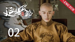 ENG SUB《延禧攻略 Story of Yanxi Palace》EP02：魏璎珞入宫竟是为调查姐姐死因，高贵妃当众羞辱怡嫔  古装 爱情 宫斗  欢娱影视 [upl. by Lane]