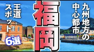 【福岡観光】九州地方の中心都市福岡で王道＆定番の観光スポットを楽しみたい [upl. by Osnerol]