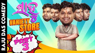 Part 3Sahoo Variety Store Odia Comedy  Raju Das Comedy [upl. by Aiz258]