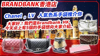 Chanel  LV 人氣色系手袋推介你 今天桌上有5個的手袋想向大家介紹。 [upl. by Aisatal]