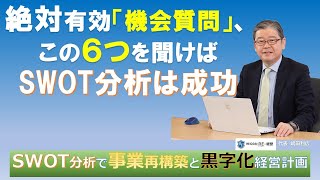 【SWOT分析と事業再構築】 絶対有効６つの「機会分析」質問 [upl. by Lune]