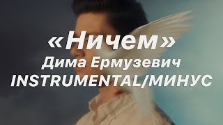 Дима Ермузевич  Ничем INSTRUMENTALМИНУС [upl. by Alya757]