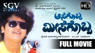 Aasegobba Meesegobba  Kannada Movie Full HD  Shivarajkumar  Lokesh  Sudharani  Comedy Movie [upl. by Jacobsen982]