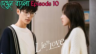 Lie to love Episode 10Chinese drama explain in bangla [upl. by Einor]