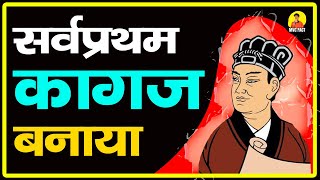 कागज का अविष्कार कब किसने और कहाँ किया था  youtubeshorst  mvgfact  kagaj ka avishkar kisne kiya [upl. by Hortensia108]