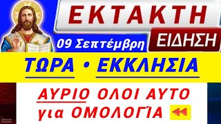 🆘ΕΚΤΑΚΤΟ η ΕΚΚΛΗΣΙΑ ΠΡΟΕΙΔΟΠΟΙΕΙ🟡ΑΥΡΙΟ Δευτέρα ΕΤΟΙΜΑΣΤΕΙΤΕ ΠΛΕΟΝ για ΟΜΟΛΟΓΙΑ χριστόσπαναγια [upl. by Cordeelia484]